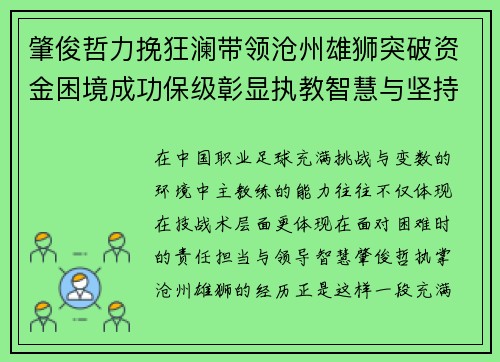 肇俊哲力挽狂澜带领沧州雄狮突破资金困境成功保级彰显执教智慧与坚持