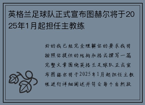 英格兰足球队正式宣布图赫尔将于2025年1月起担任主教练 英格兰足球队正式宣布图赫尔将于2025年1月起担任主教练
