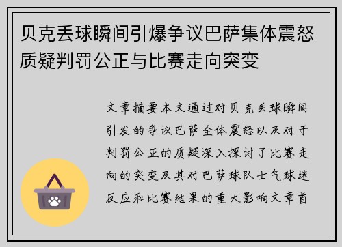 贝克丢球瞬间引爆争议巴萨集体震怒质疑判罚公正与比赛走向突变