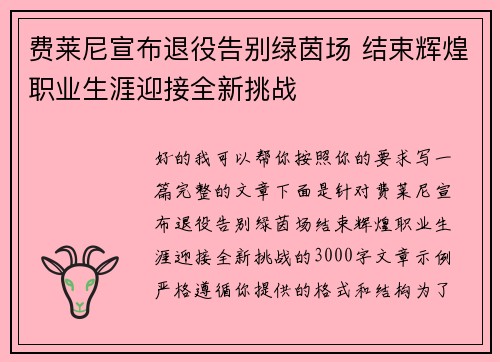费莱尼宣布退役告别绿茵场 结束辉煌职业生涯迎接全新挑战