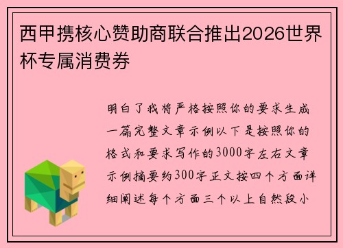 西甲携核心赞助商联合推出2026世界杯专属消费券
