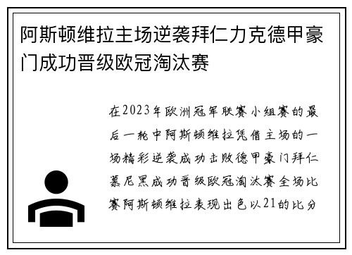 阿斯顿维拉主场逆袭拜仁力克德甲豪门成功晋级欧冠淘汰赛 阿斯顿维拉主场逆袭拜仁力克德甲豪门成功晋级欧冠淘汰赛