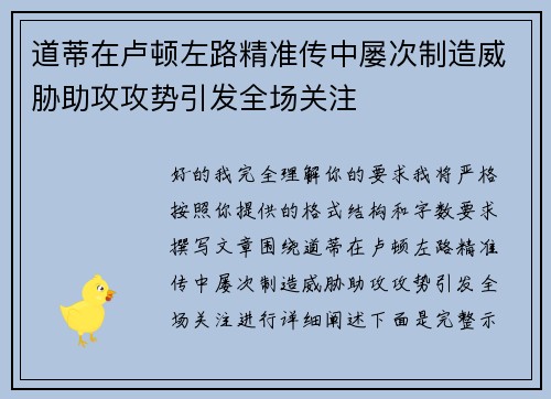 道蒂在卢顿左路精准传中屡次制造威胁助攻攻势引发全场关注