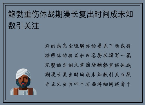 鲍勃重伤休战期漫长复出时间成未知数引关注