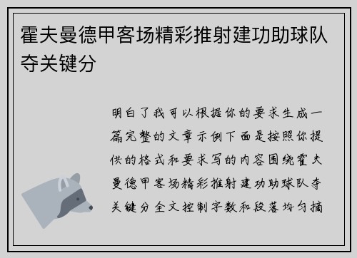 霍夫曼德甲客场精彩推射建功助球队夺关键分 霍夫曼德甲客场精彩推射建功助球队夺关键分