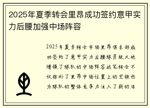 2025年夏季转会里昂成功签约意甲实力后腰加强中场阵容 2025年夏季转会里昂成功签约意甲实力后腰加强中场阵容