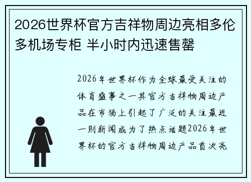 2026世界杯官方吉祥物周边亮相多伦多机场专柜 半小时内迅速售罄