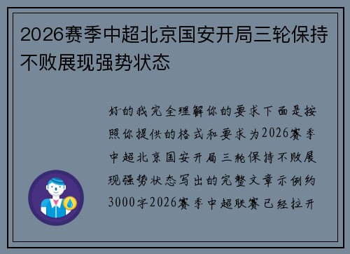 2026赛季中超北京国安开局三轮保持不败展现强势状态