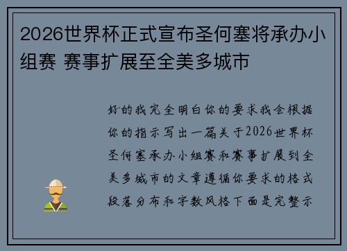 2026世界杯正式宣布圣何塞将承办小组赛 赛事扩展至全美多城市 2026世界杯正式宣布圣何塞将承办小组赛 赛事扩展至全美多城市