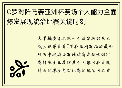 C罗对阵马赛亚洲杯赛场个人能力全面爆发展现统治比赛关键时刻