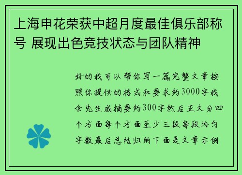 上海申花荣获中超月度最佳俱乐部称号 展现出色竞技状态与团队精神