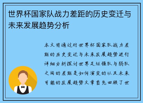 世界杯国家队战力差距的历史变迁与未来发展趋势分析 世界杯国家队战力差距的历史变迁与未来发展趋势分析