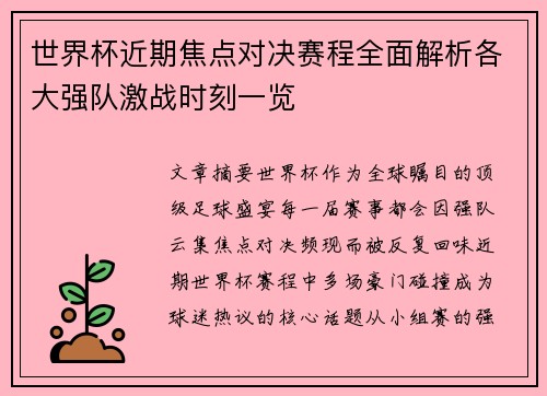 世界杯近期焦点对决赛程全面解析各大强队激战时刻一览