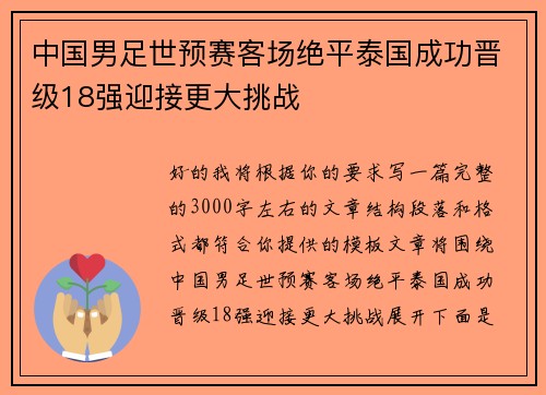中国男足世预赛客场绝平泰国成功晋级18强迎接更大挑战 中国男足世预赛客场绝平泰国成功晋级18强迎接更大挑战