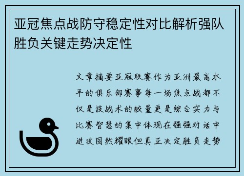 亚冠焦点战防守稳定性对比解析强队胜负关键走势决定性 亚冠焦点战防守稳定性对比解析强队胜负关键走势决定性