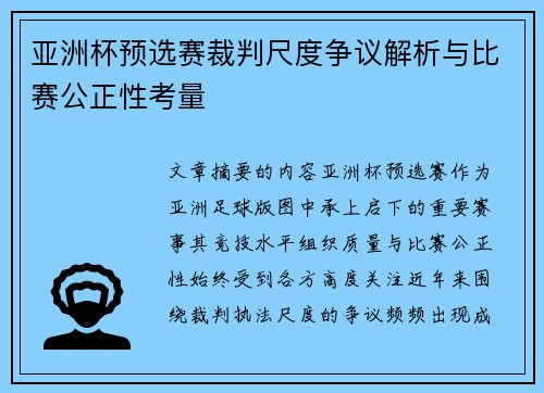 亚洲杯预选赛裁判尺度争议解析与比赛公正性考量 亚洲杯预选赛裁判尺度争议解析与比赛公正性考量