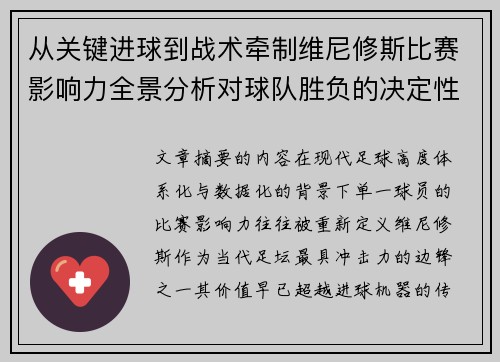 从关键进球到战术牵制维尼修斯比赛影响力全景分析对球队胜负的决定性作用
