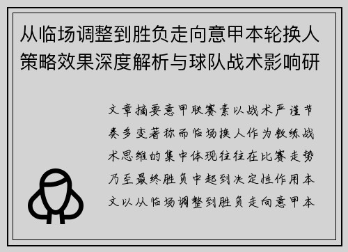 从临场调整到胜负走向意甲本轮换人策略效果深度解析与球队战术影响研究 从临场调整到胜负走向意甲本轮换人策略效果深度解析与球队战术影响研究