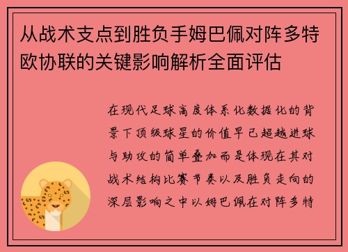 从战术支点到胜负手姆巴佩对阵多特欧协联的关键影响解析全面评估
