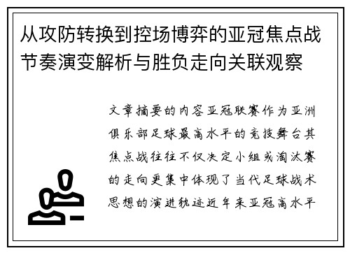 从攻防转换到控场博弈的亚冠焦点战节奏演变解析与胜负走向关联观察