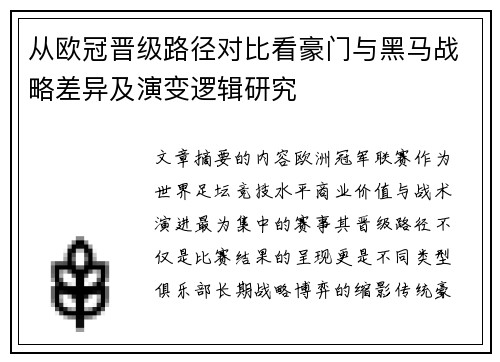 从欧冠晋级路径对比看豪门与黑马战略差异及演变逻辑研究 从欧冠晋级路径对比看豪门与黑马战略差异及演变逻辑研究