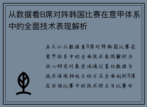 从数据看B席对阵韩国比赛在意甲体系中的全面技术表现解析