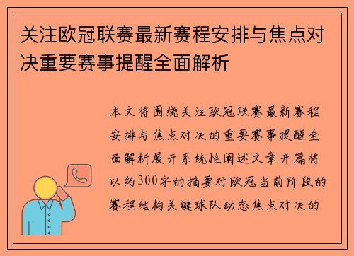 关注欧冠联赛最新赛程安排与焦点对决重要赛事提醒全面解析