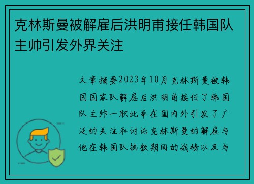 克林斯曼被解雇后洪明甫接任韩国队主帅引发外界关注