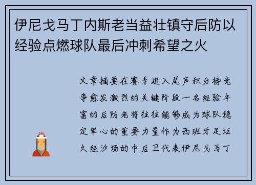 伊尼戈马丁内斯老当益壮镇守后防以经验点燃球队最后冲刺希望之火