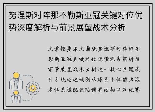 努涅斯对阵那不勒斯亚冠关键对位优势深度解析与前景展望战术分析