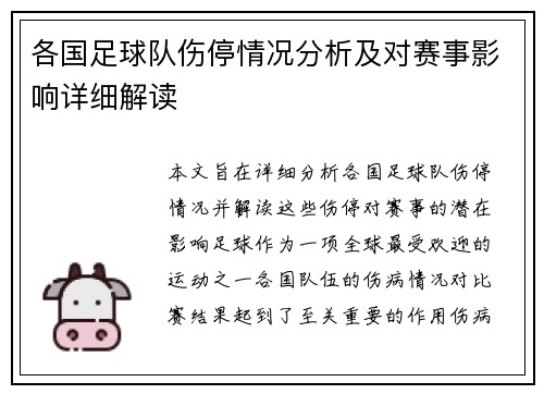 各国足球队伤停情况分析及对赛事影响详细解读