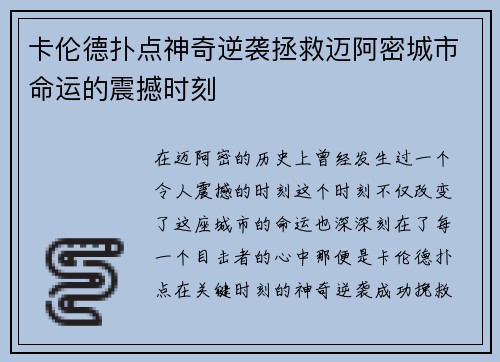 卡伦德扑点神奇逆袭拯救迈阿密城市命运的震撼时刻