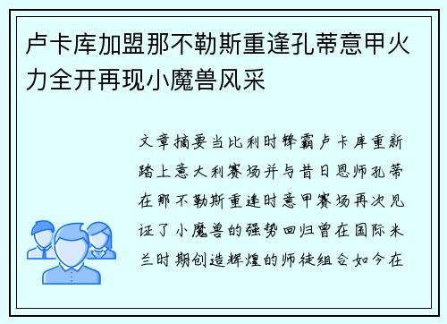 卢卡库加盟那不勒斯重逢孔蒂意甲火力全开再现小魔兽风采