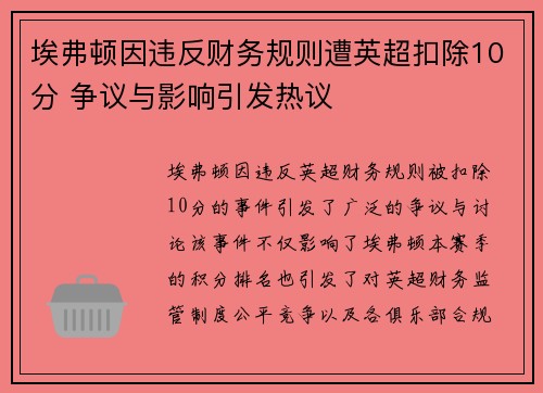 埃弗顿因违反财务规则遭英超扣除10分 争议与影响引发热议