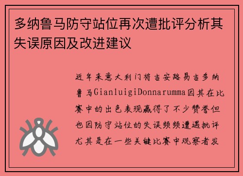 多纳鲁马防守站位再次遭批评分析其失误原因及改进建议