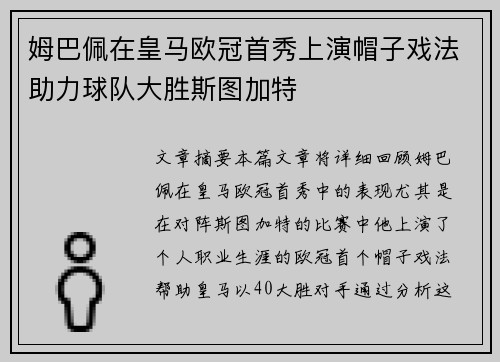 姆巴佩在皇马欧冠首秀上演帽子戏法助力球队大胜斯图加特