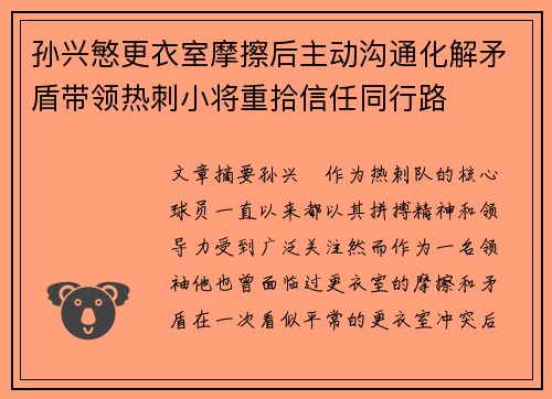 孙兴慜更衣室摩擦后主动沟通化解矛盾带领热刺小将重拾信任同行路