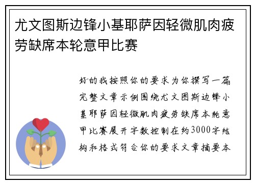 尤文图斯边锋小基耶萨因轻微肌肉疲劳缺席本轮意甲比赛 尤文图斯边锋小基耶萨因轻微肌肉疲劳缺席本轮意甲比赛