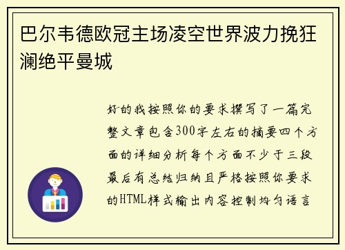 巴尔韦德欧冠主场凌空世界波力挽狂澜绝平曼城 巴尔韦德欧冠主场凌空世界波力挽狂澜绝平曼城