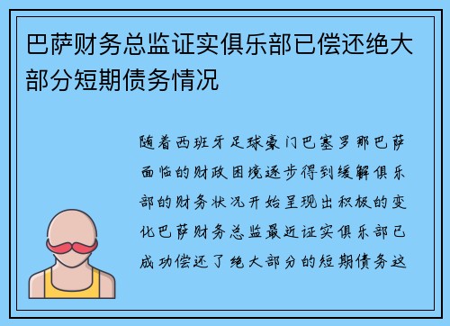 巴萨财务总监证实俱乐部已偿还绝大部分短期债务情况