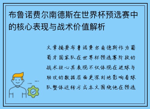 布鲁诺费尔南德斯在世界杯预选赛中的核心表现与战术价值解析 布鲁诺费尔南德斯在世界杯预选赛中的核心表现与战术价值解析