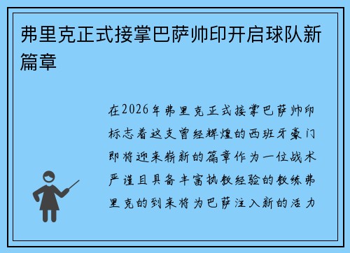 弗里克正式接掌巴萨帅印开启球队新篇章