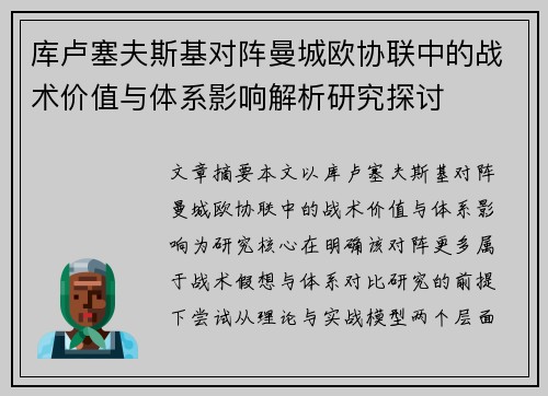 库卢塞夫斯基对阵曼城欧协联中的战术价值与体系影响解析研究探讨 库卢塞夫斯基对阵曼城欧协联中的战术价值与体系影响解析研究探讨