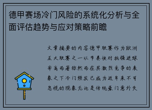 德甲赛场冷门风险的系统化分析与全面评估趋势与应对策略前瞻