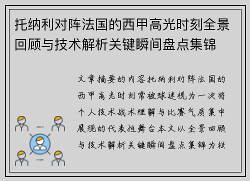 托纳利对阵法国的西甲高光时刻全景回顾与技术解析关键瞬间盘点集锦 托纳利对阵法国的西甲高光时刻全景回顾与技术解析关键瞬间盘点集锦