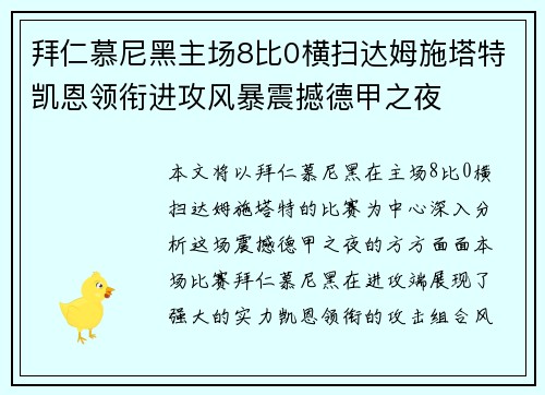 拜仁慕尼黑主场8比0横扫达姆施塔特凯恩领衔进攻风暴震撼德甲之夜 拜仁慕尼黑主场8比0横扫达姆施塔特凯恩领衔进攻风暴震撼德甲之夜