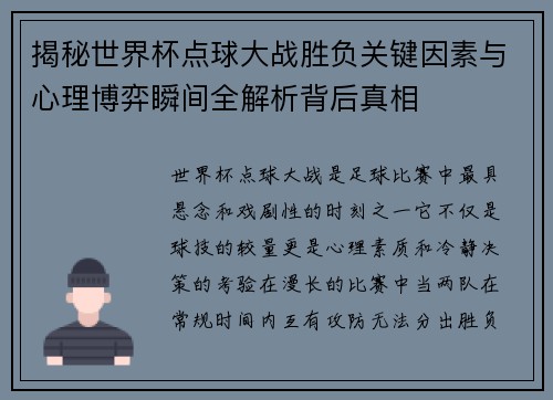 揭秘世界杯点球大战胜负关键因素与心理博弈瞬间全解析背后真相 揭秘世界杯点球大战胜负关键因素与心理博弈瞬间全解析背后真相