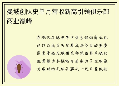 曼城创队史单月营收新高引领俱乐部商业巅峰