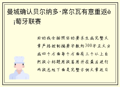 曼城确认贝尔纳多·席尔瓦有意重返葡萄牙联赛 曼城确认贝尔纳多·席尔瓦有意重返葡萄牙联赛