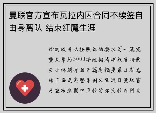 曼联官方宣布瓦拉内因合同不续签自由身离队 结束红魔生涯 曼联官方宣布瓦拉内因合同不续签自由身离队 结束红魔生涯